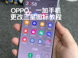 Скачать видео: OPPO、一加手机如何更改三星图标教程，还是非常漂亮的