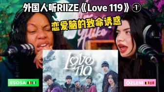 Download Video: 很爱Sohee！比利时姐妹听RIIZE《Love 119》青春初恋感拉满 (上集)