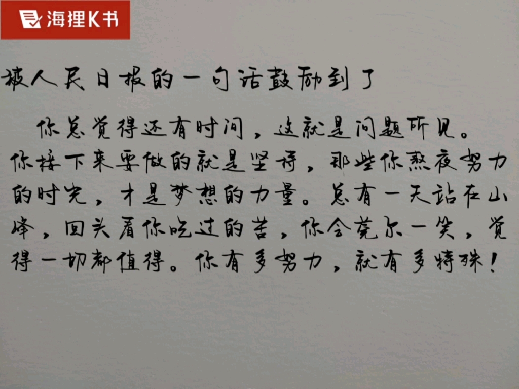 [图]被人民日报的一句话鼓励到了，你总觉得还有时间，就是问题所见。你接下来要做的就是坚持，那些你熬夜努力的时光，才是梦想的力量。