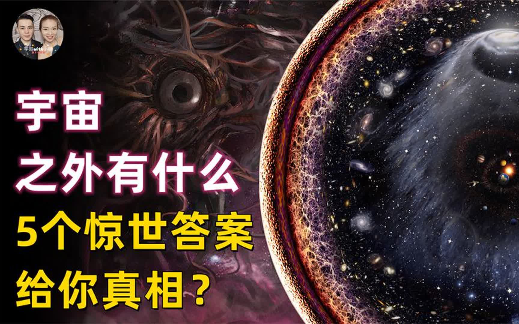 宇宙之外是什么?5个真相假说给你答案,看完视频你会思考人生!哔哩哔哩bilibili