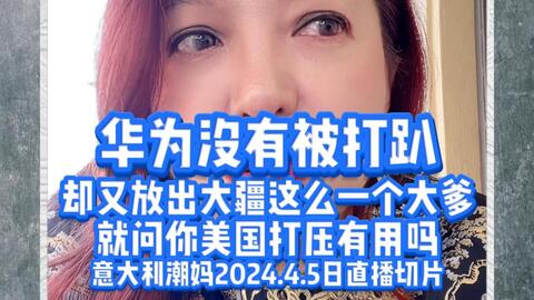 按下葫芦浮起瓢，潮妈2024.4.6日直播切片_哔哩哔哩_bilibili