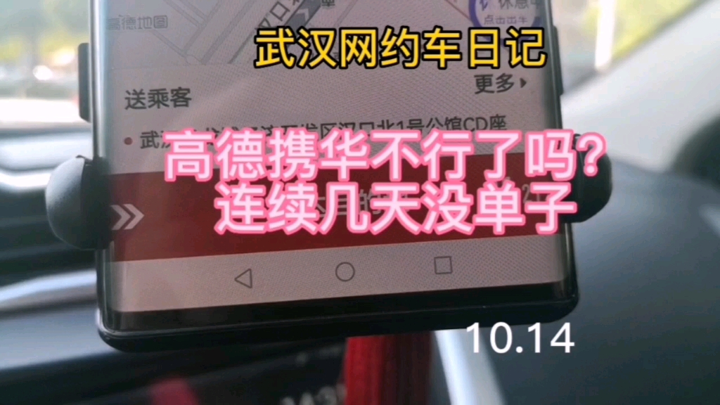 武汉网约车日记,高德携华不行了吗?连续几天都没什么单子10.14哔哩哔哩bilibili