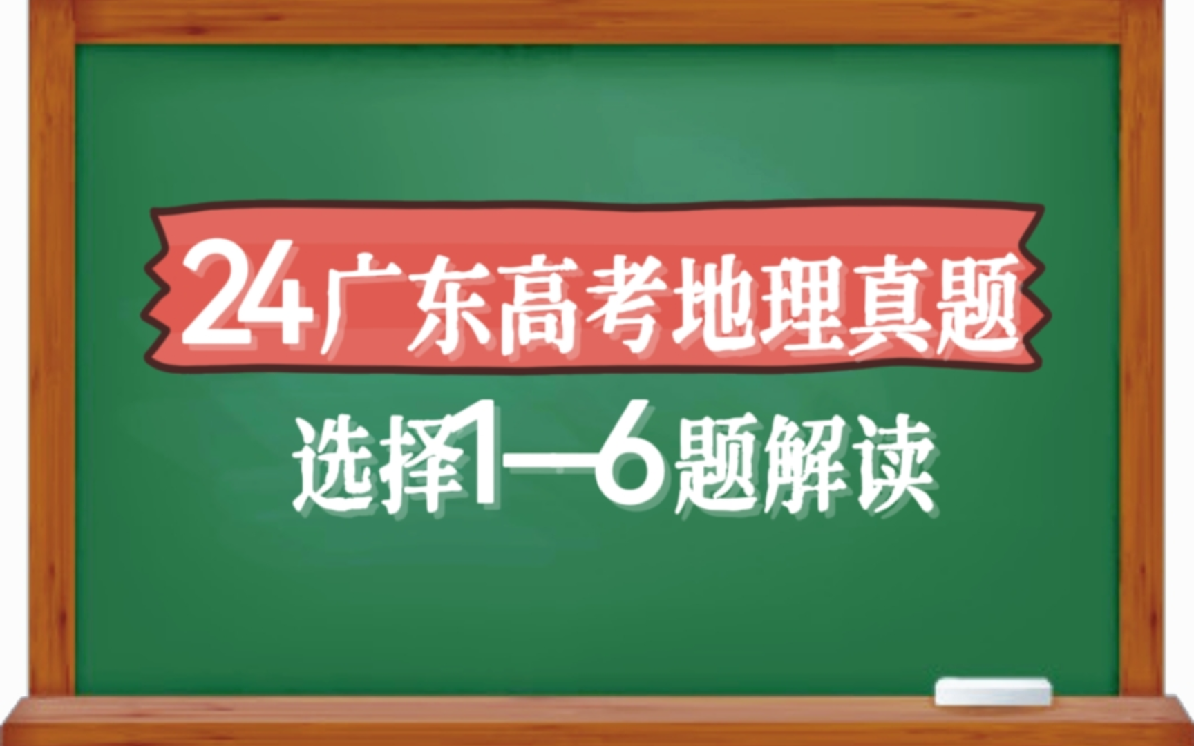 24广东高考地理真题解析(一):选择16题哔哩哔哩bilibili