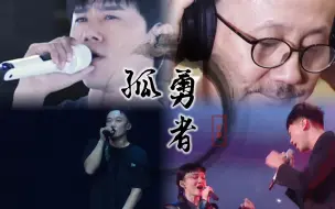 Download Video: 【全网最炸裂孤勇者】张杰、腾格尔、陈奕迅、张韶涵、苏见信梦幻联动跨时空合唱孤勇者！“一腔热血，只为孤勇”。