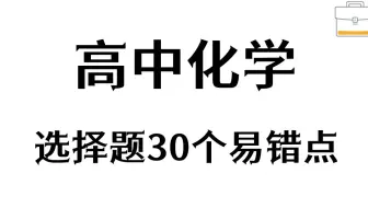 高中化学选择题30个偏难怪易错点，谁会谁得分