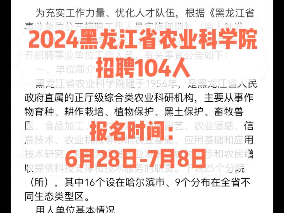 2024黑龙江省农业科学院招聘104人.报名时间:6月28日7月8日哔哩哔哩bilibili