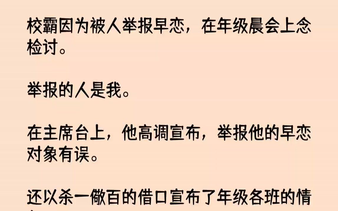 【完结文】校霸因为被人举报早恋,在年级晨会上念检讨.举报的人是我.在主席台上,他高调宣布,举报他的早恋对象有误.还以杀一儆百的借...哔哩哔哩...