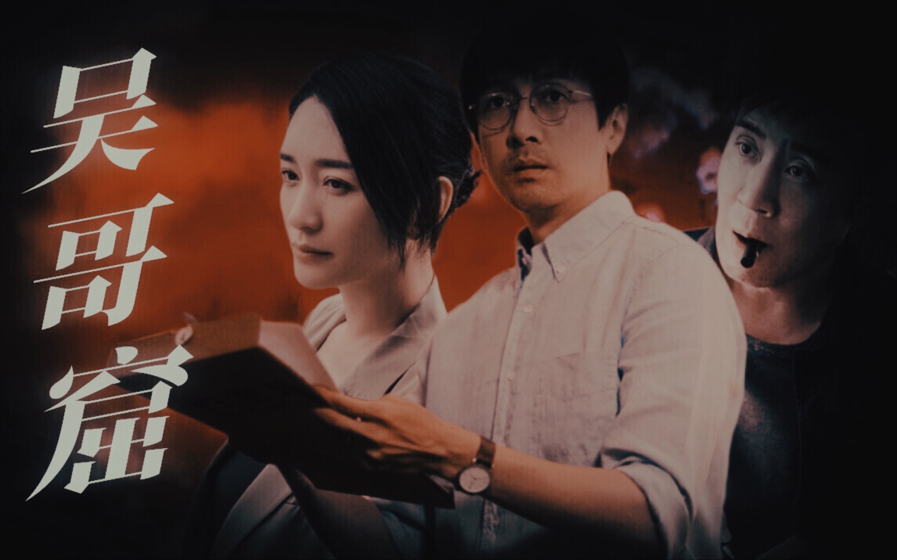 【张鲁一x于和伟x李小冉】地 球 往 事,请三体人携成年者观看