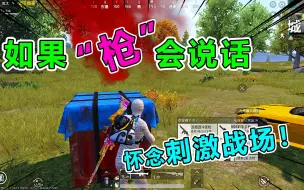 Download Video: 如果武器会说话，汤姆逊：我也曾是空投枪！