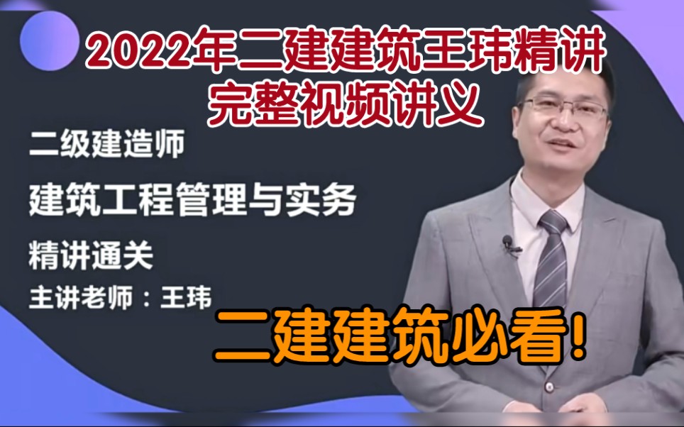 [图][完整视频讲义]2022年二建建筑王玮精讲课程，1-53节，完整视频讲义，非常棒，建筑必看，讲的非常好！