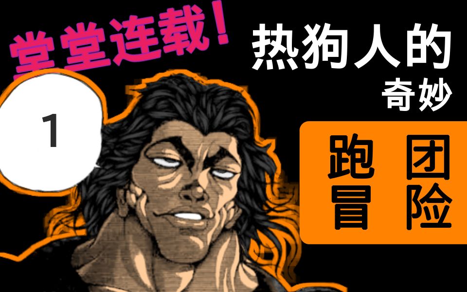 刃牙跑团道热狗人的奇妙跑团冒险要素过多的导入回