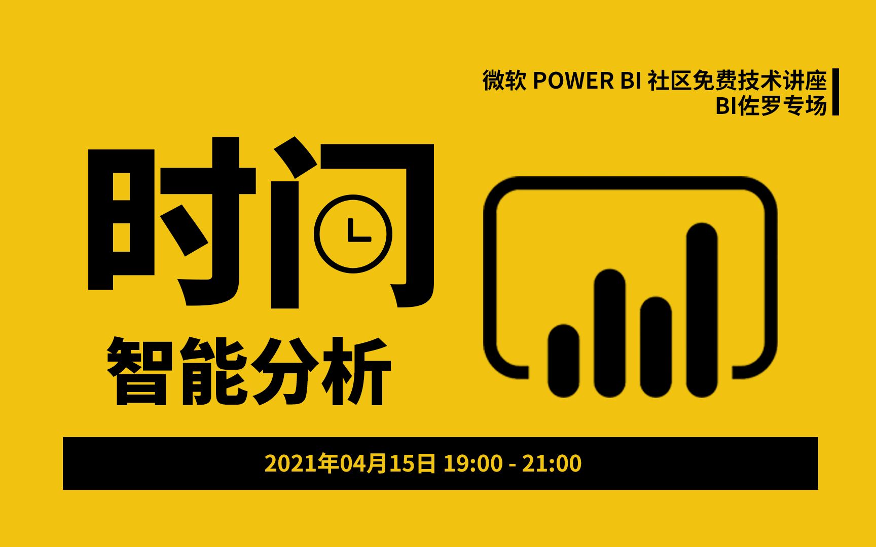 Power BI 技术讲座系列 | 时间智能分析哔哩哔哩bilibili