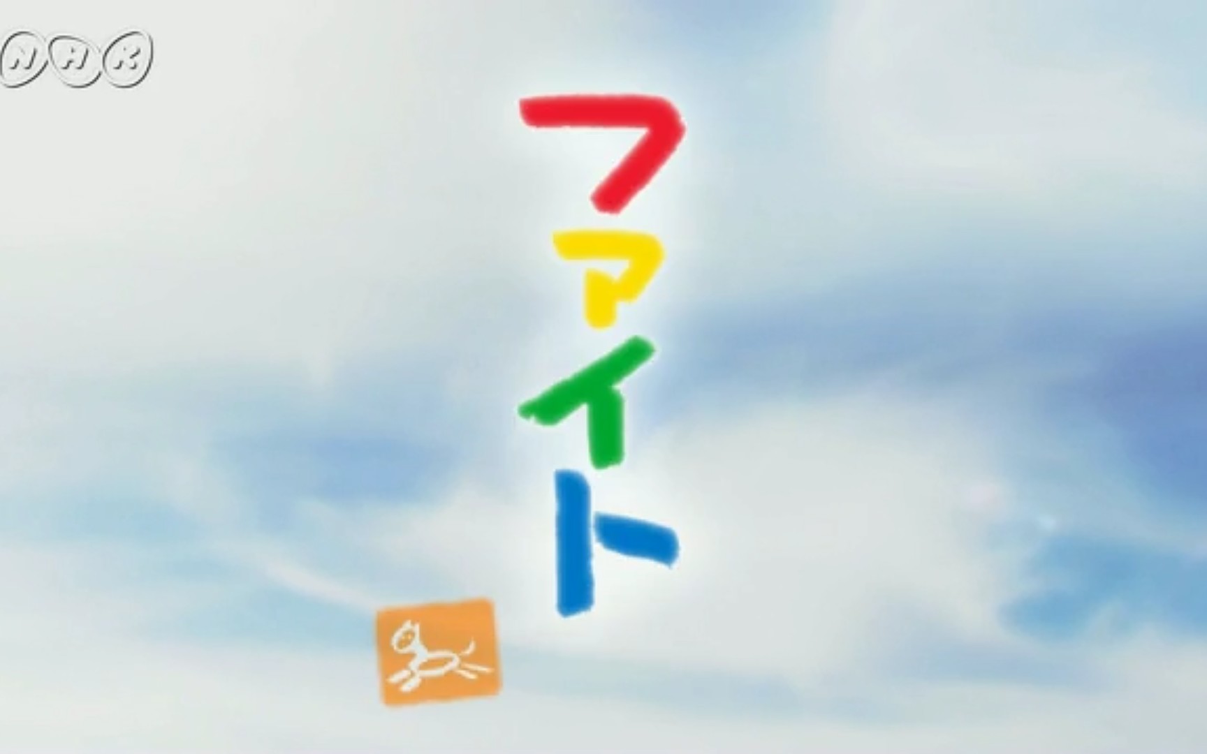 【NHK晨间剧】2005年4月期《ファイト》(本假屋唯香)片头、片段 晨间剧第72作哔哩哔哩bilibili