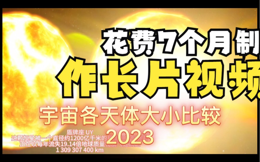 宇宙各天体大小比较~2023 ProMax哔哩哔哩bilibili