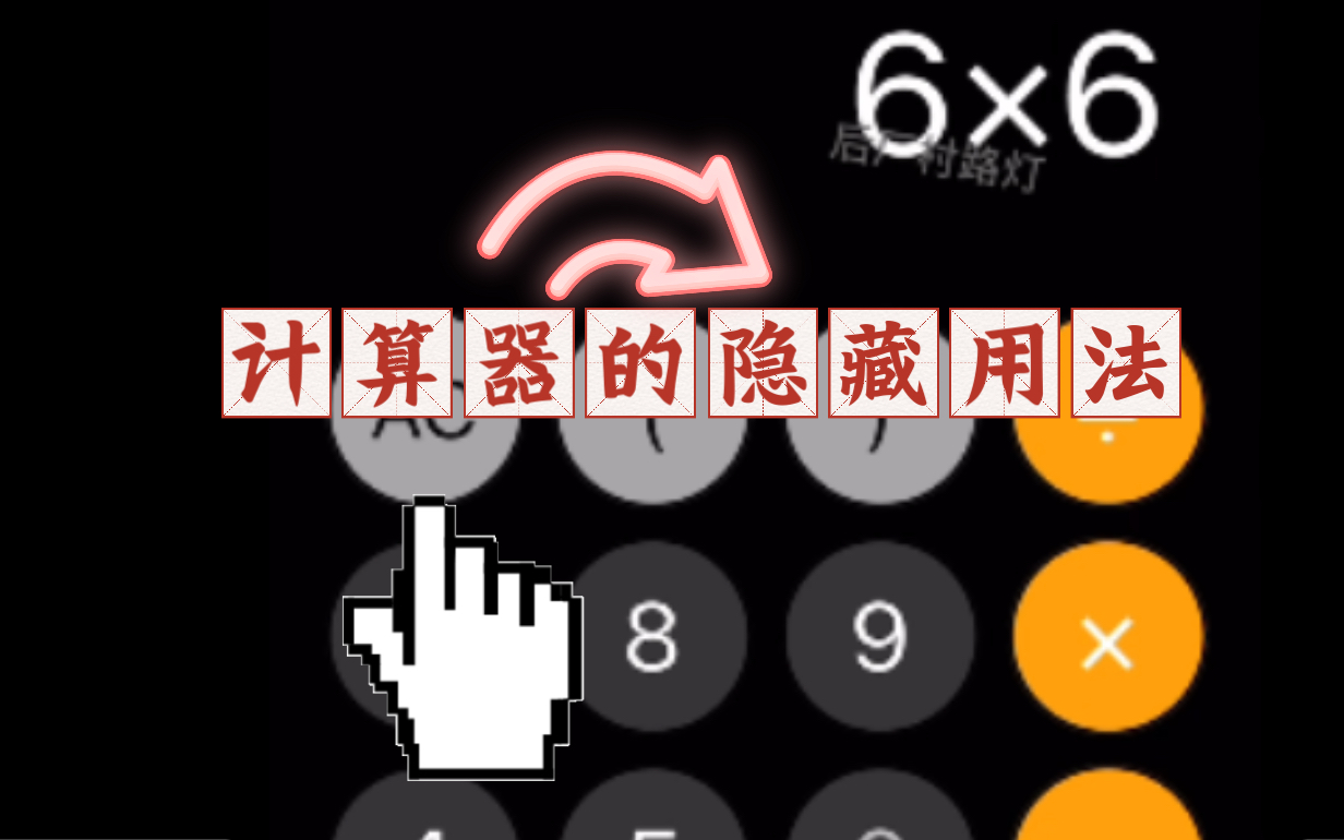 苹果IPhone计算器黑科技!高级用法大揭秘!哔哩哔哩bilibili