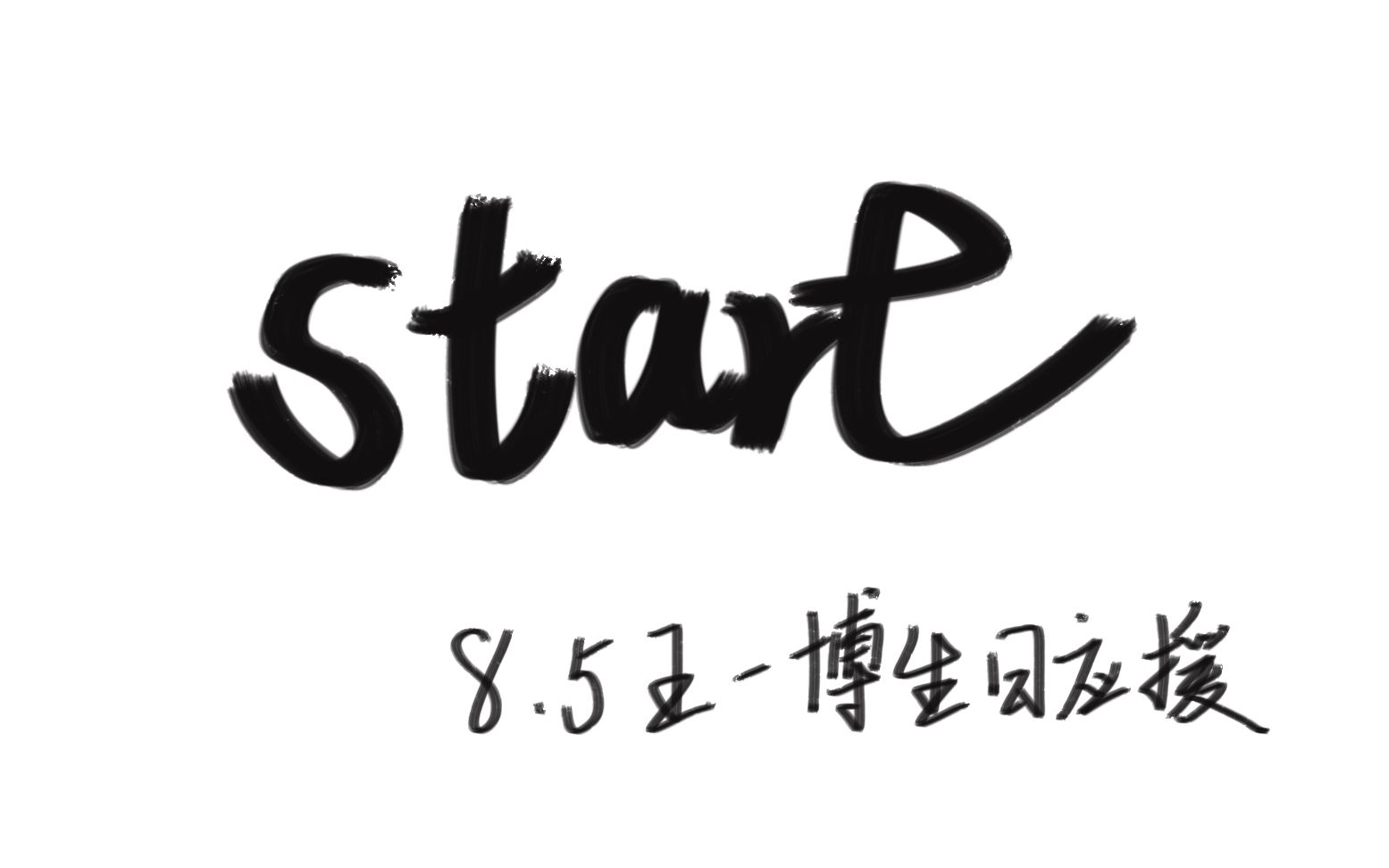 【博君一肖】0805应援视频