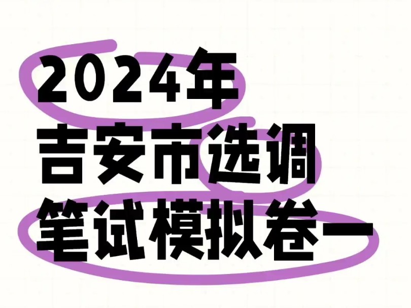 2024年吉安市选调笔试模拟卷一#吉安事业单位# #吉安事业单位选调# #吉安市直事业单位选调# #江西事业单位选调# #公务员考试#哔哩哔哩bilibili