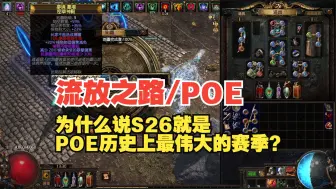 Download Video: 【流放之路/POE】为什么说S26就是POE历史上最伟大的赛季？