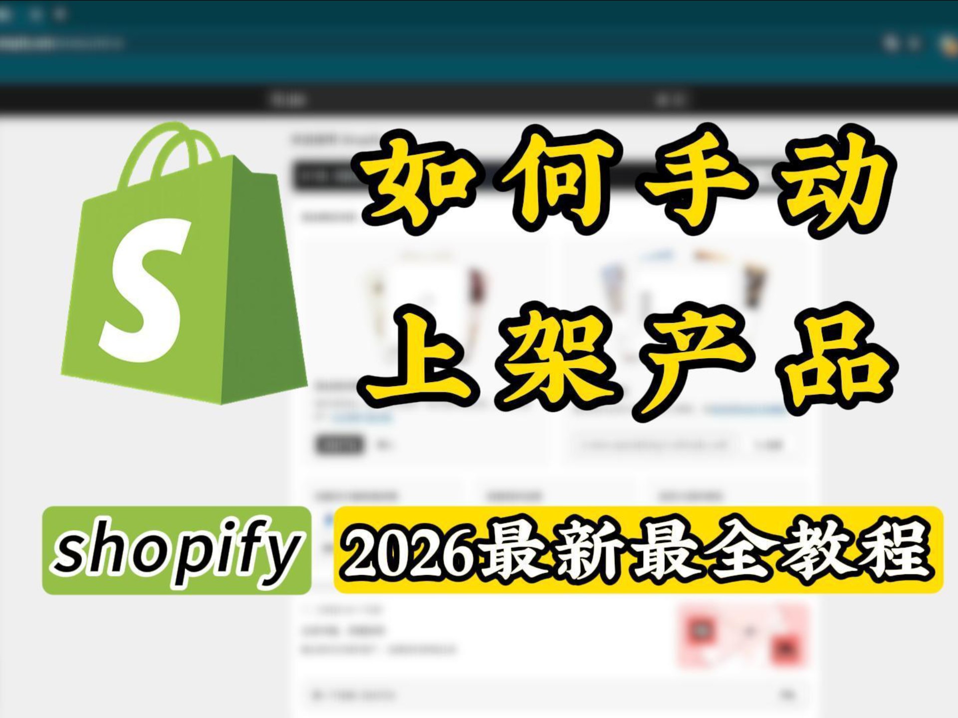 还不会Shopify上架产品?跟着做,轻松秒懂!