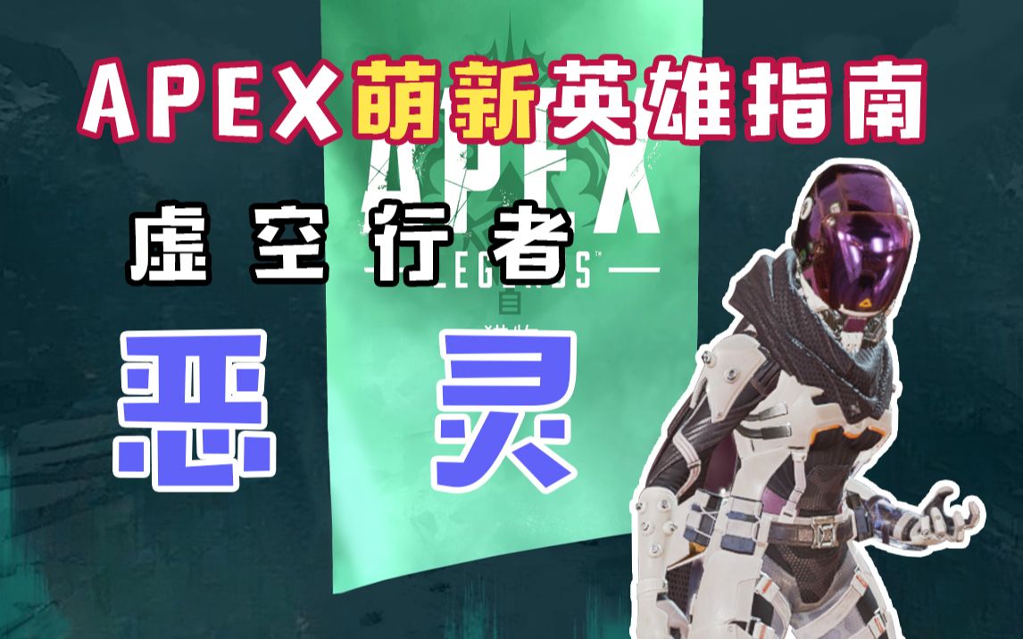 [图]【APEX】萌新必练传奇超强自保能力一号位恶灵 排位轻松上分