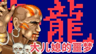街头霸王II～降龙版 小伙伴的童年阴影（普通角色遇到狮子电疗基本就圆满了）