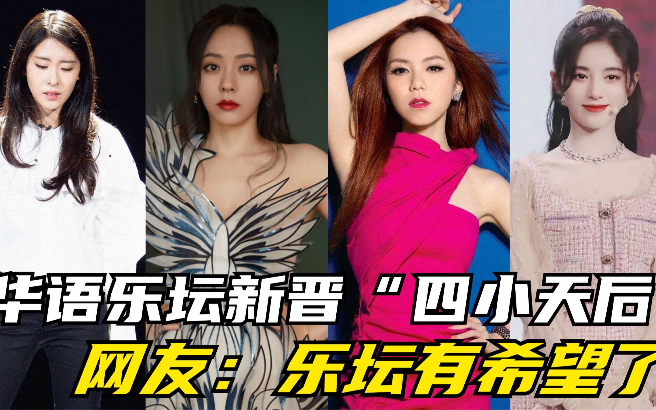 华语乐坛新晋"四小天后",个个都是顶流,网友:乐坛有希望了!