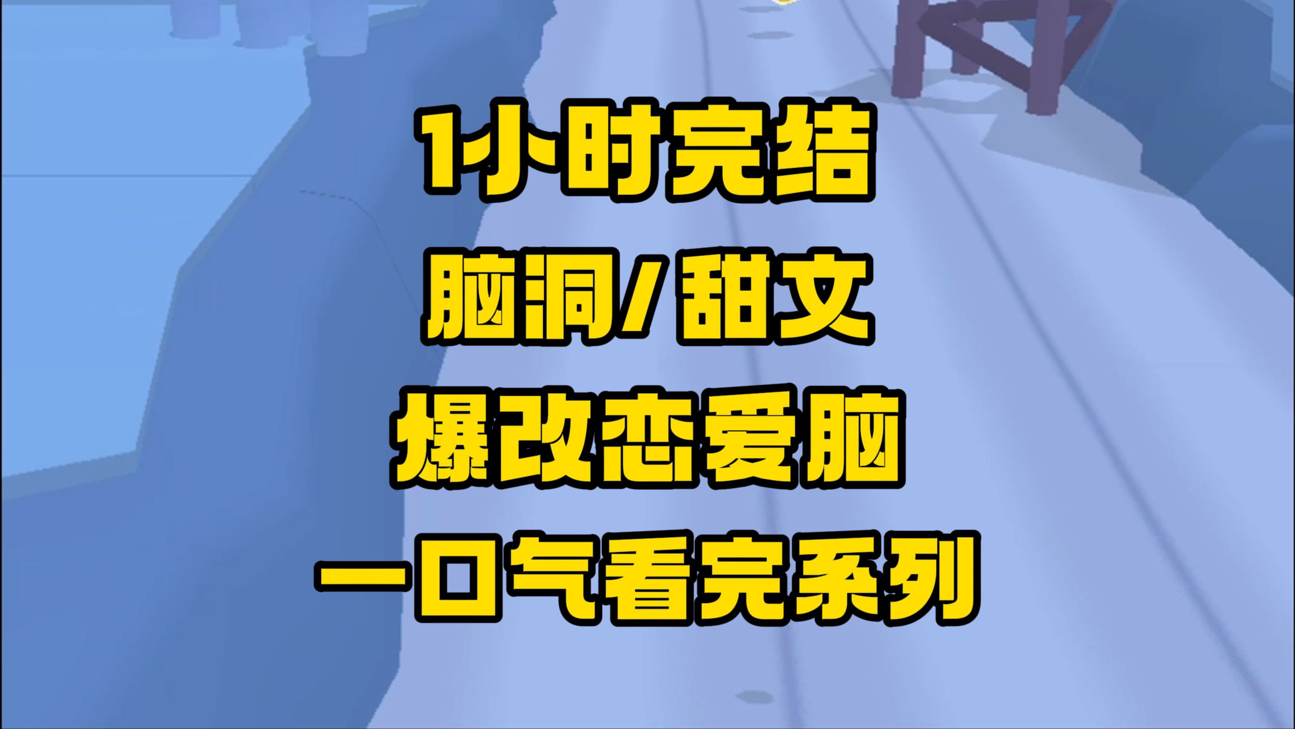 【完结文】太刺激了,穿过来后把个大魔王养成恋爱脑~哔哩哔哩bilibili