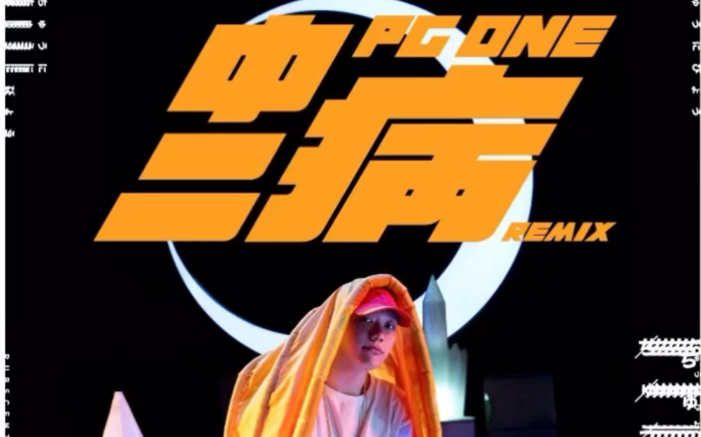 pg one—中二病 remix