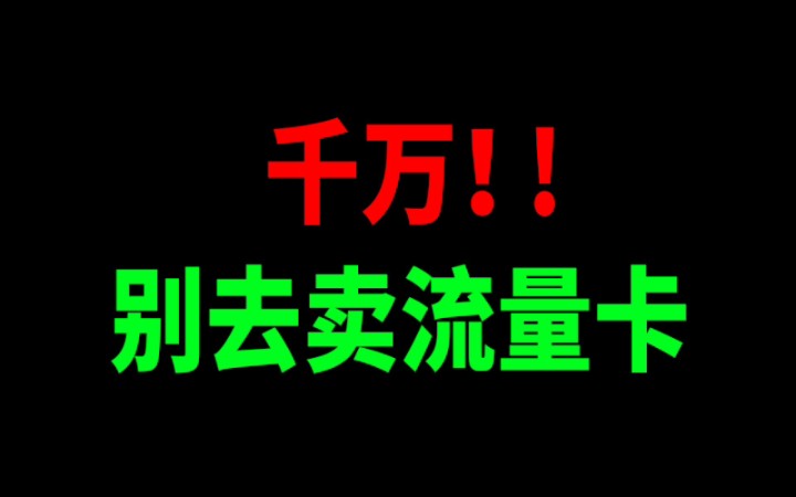 千万!别去卖流量卡!哔哩哔哩bilibili