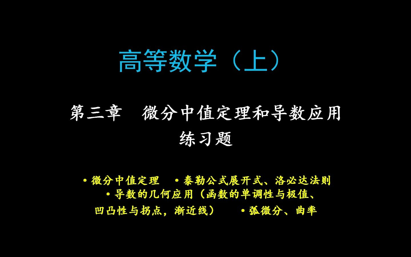 第三章 微分中值定理和导数应用 练习题哔哩哔哩bilibili