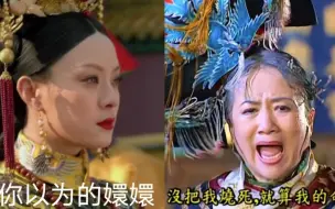 Télécharger la video: “你以为的嬛嬛vs实际上的嬛嬛”