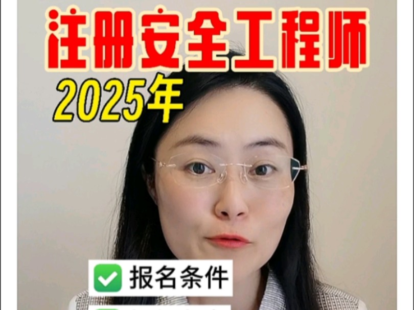 2025年注册安全工程师报名条件,如何选专业,初中高级怎么选,如何备考哔哩哔哩bilibili