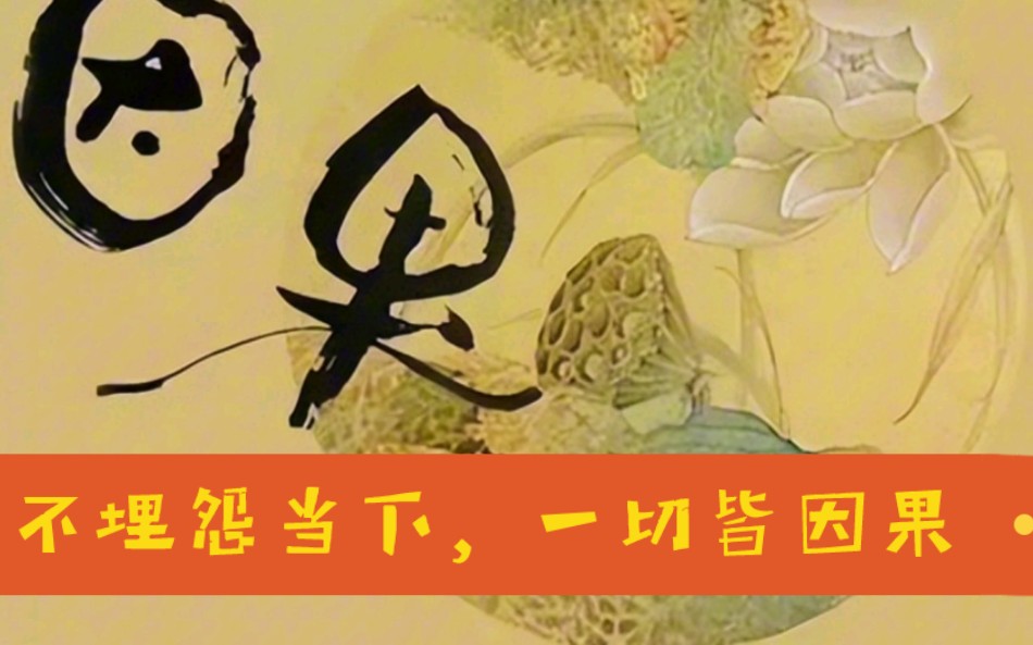 弘一法师不埋怨当下,一切皆因果
