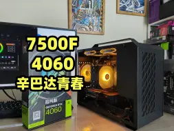 Descargar video: 给粉丝装机 7500F+4060 辛巴达青春机箱