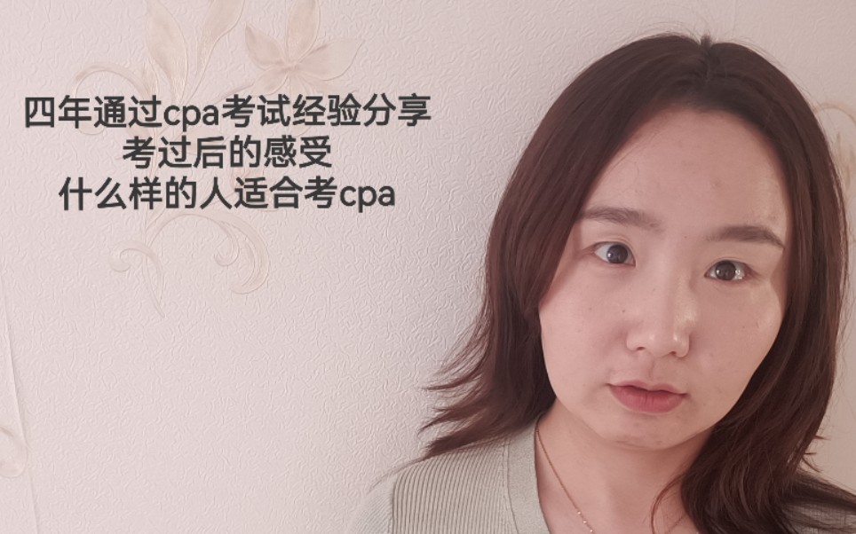 四年考过cpa/一年通过4门考试/cpa的作用/什么样的人适合考cpa哔哩哔哩bilibili