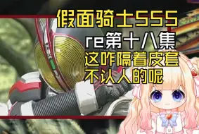 Download Video: 【假面骑士555】第十八集：完了这咋隔着皮套不认人呢