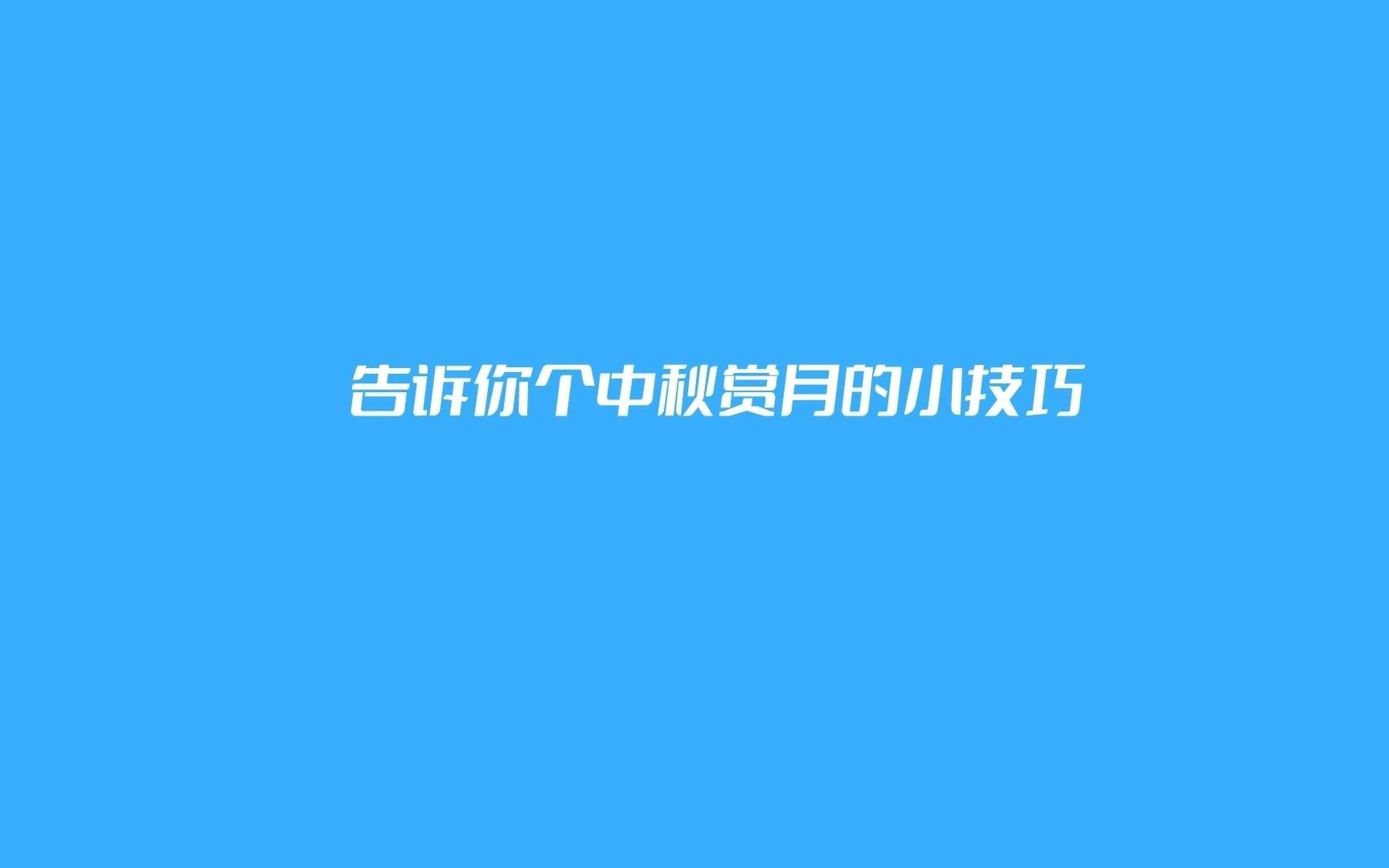 [图]赏月小技巧，就看啄木鸟