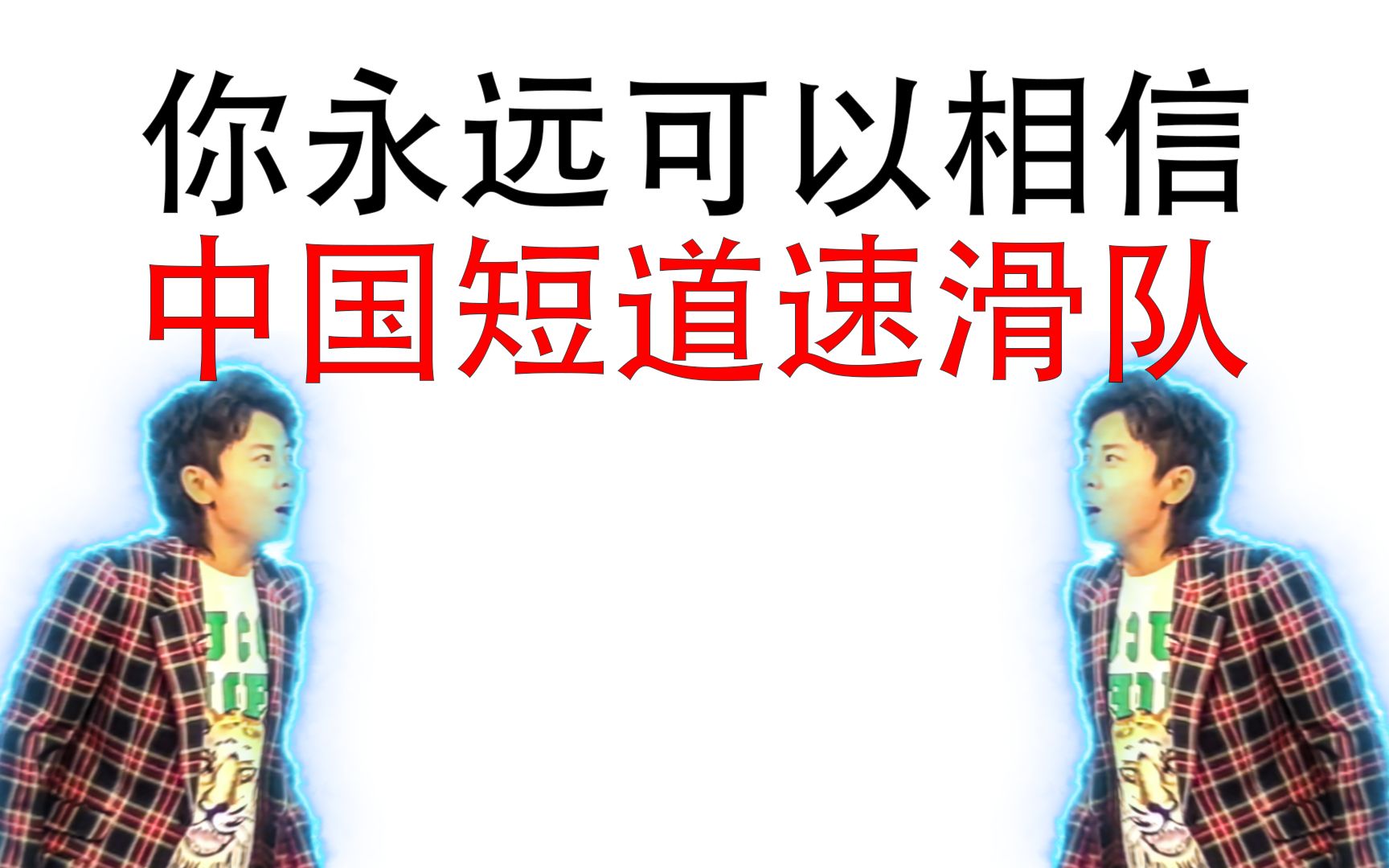 ⚡我的眼睛就是尺⚡哔哩哔哩bilibili