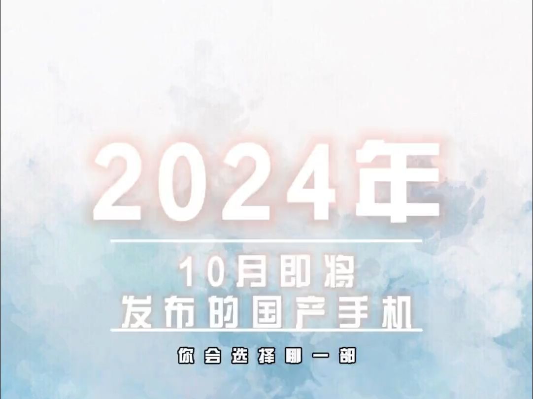 2024年10月即将发布的国产手机你会选择哪一部!哔哩哔哩bilibili