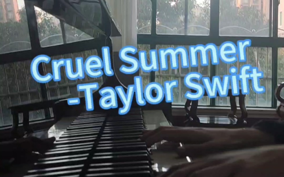 【霉霉钢琴】cruel summer (一个曾经对着五三弹残夏的高中生的重录.