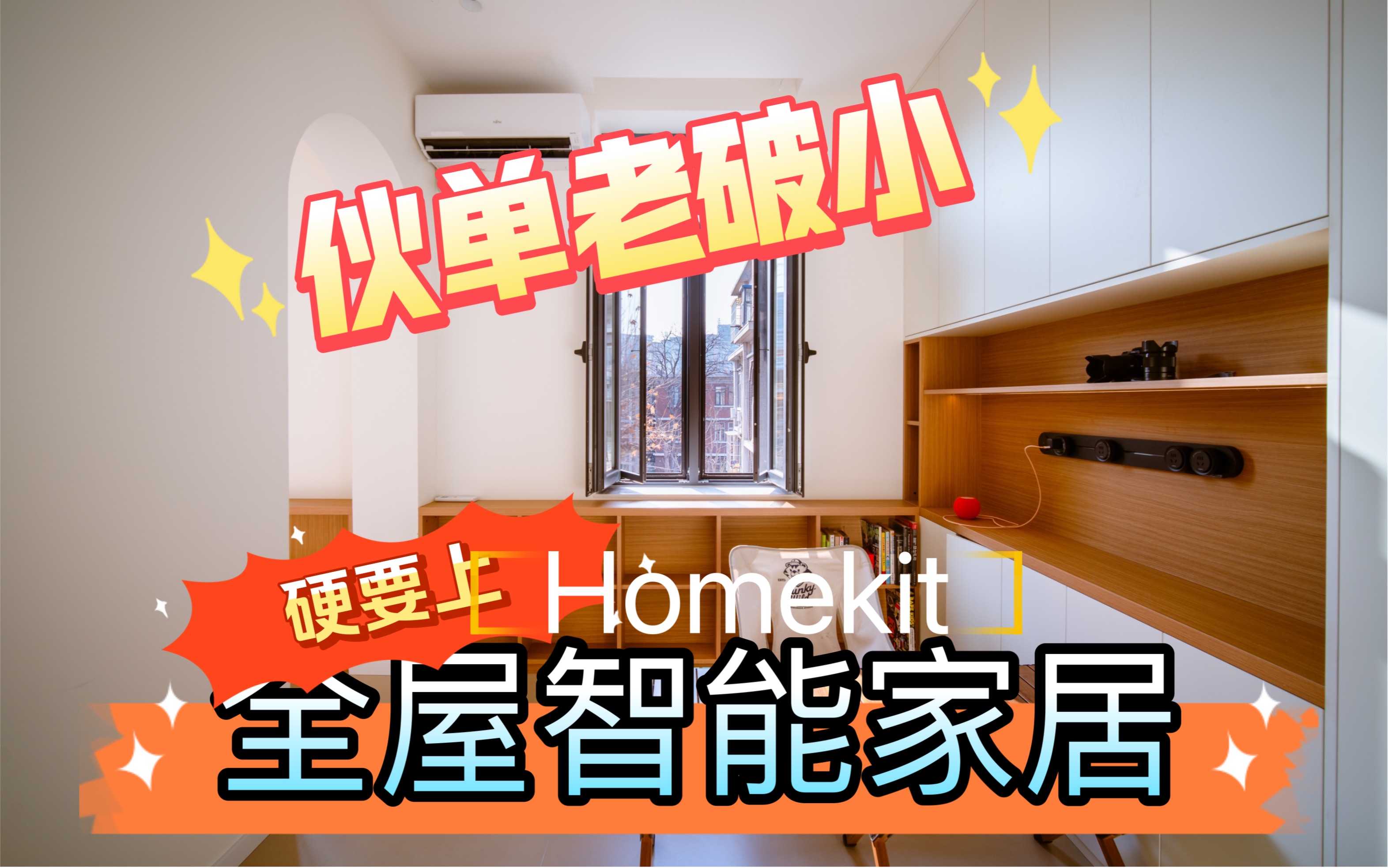 住在天津五大道25平米老破小,硬要上home kit全屋智能家居哔哩哔哩bilibili