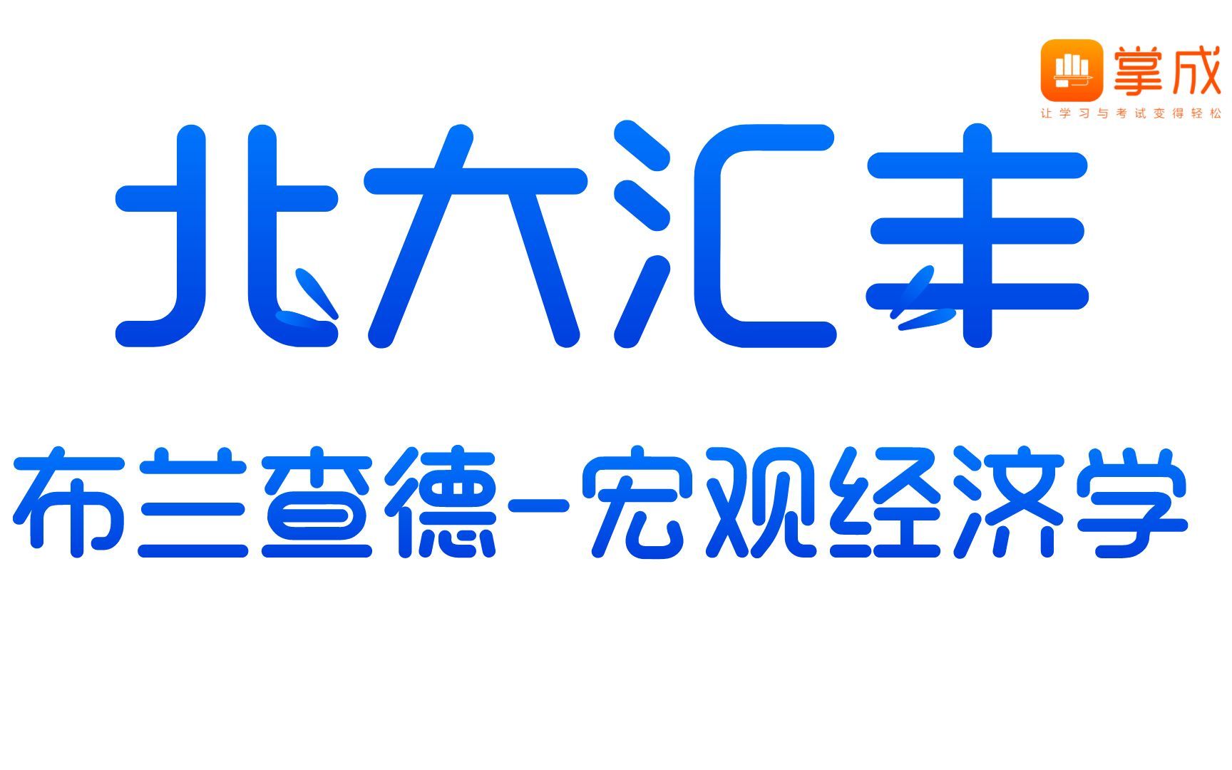 北大汇丰定向课布兰查德——宏观经济学(16)哔哩哔哩bilibili