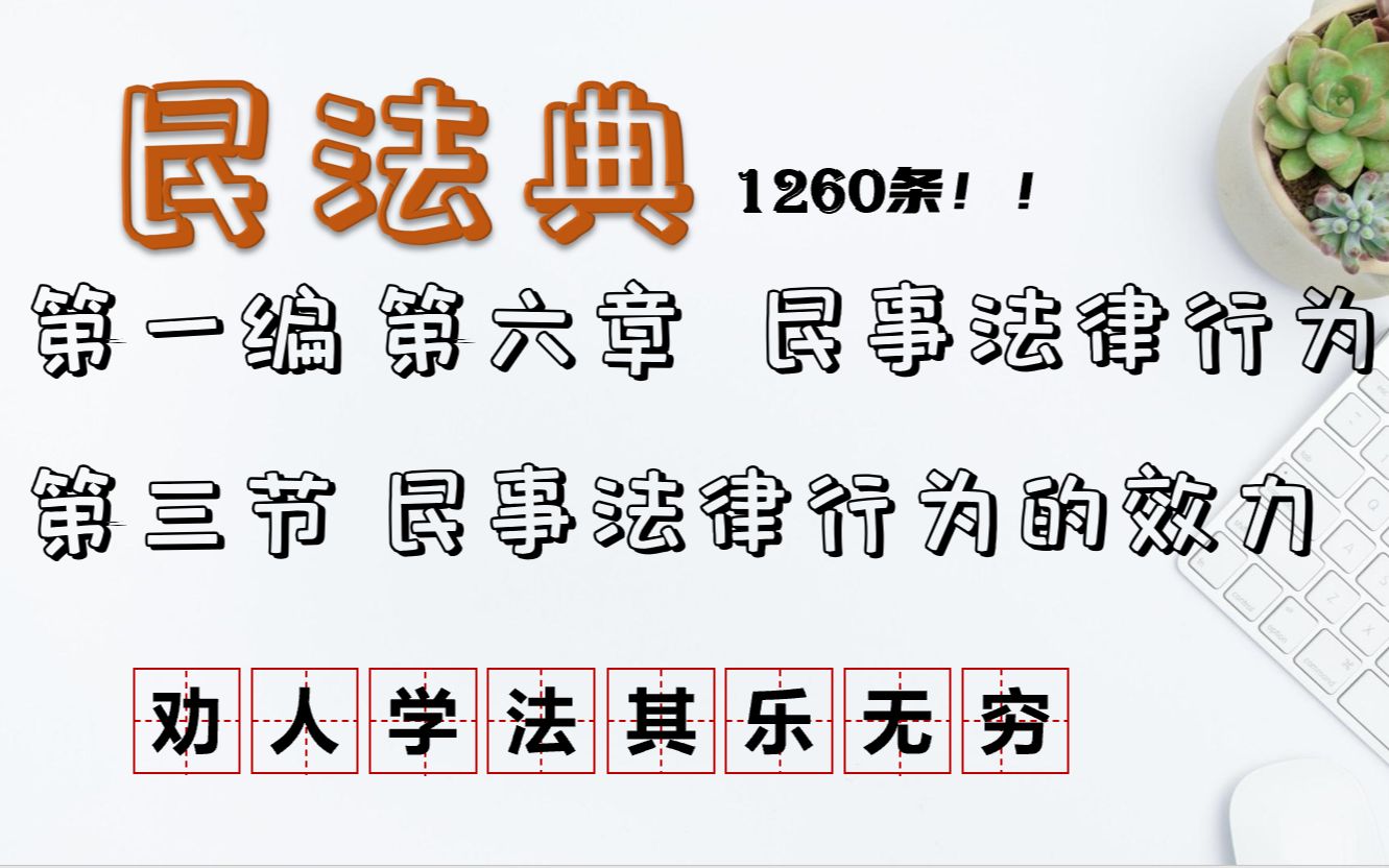 【民法典】147151条民事法律行为的效力第一编第六章第三节民法发条1260逐条学习【一起学习吧】哔哩哔哩bilibili