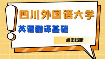 四川外国语大学-357-英语翻译基础最新试听课