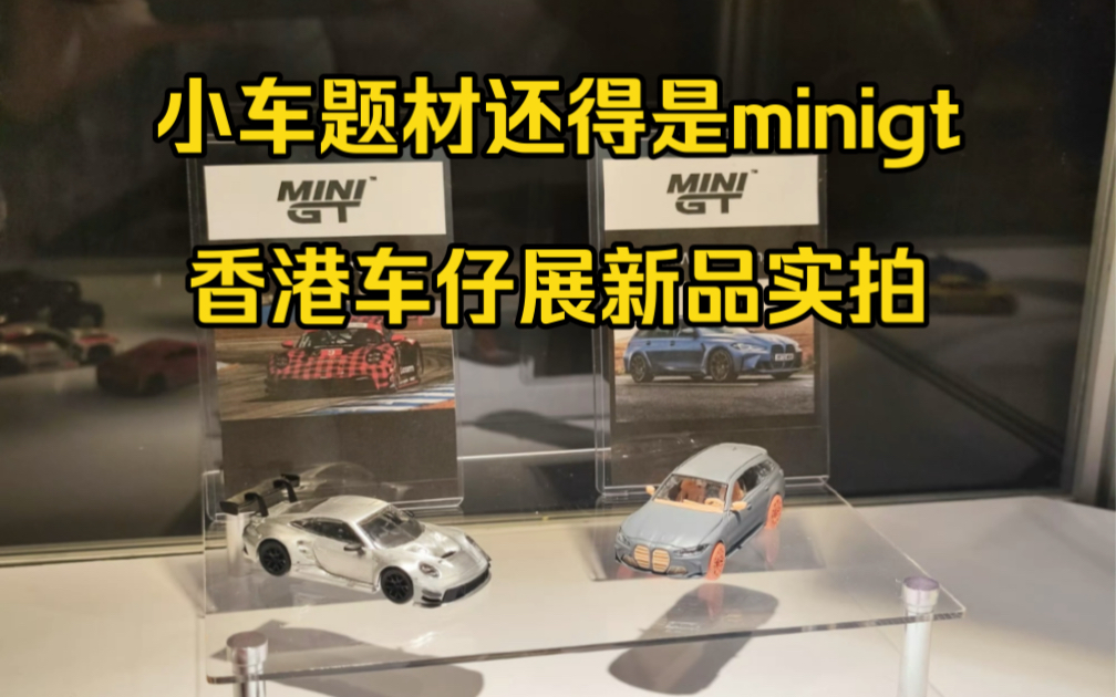 你喜欢哪台?minigt香港车仔展新品来啦!哔哩哔哩bilibili