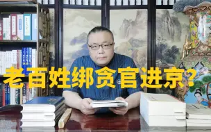 Tải video: 老百姓绑贪官进京？一厢情愿的误会