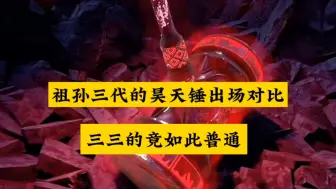 Descargar video: 为什么唐三的昊天锤这么普通，一点热血bgm都没有？？