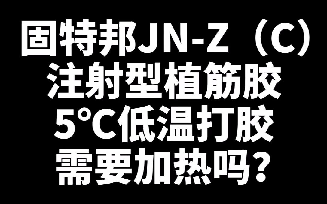 固特邦JNZ植筋锚固胶,低温打胶免加热,师傅用了都说好!哔哩哔哩bilibili