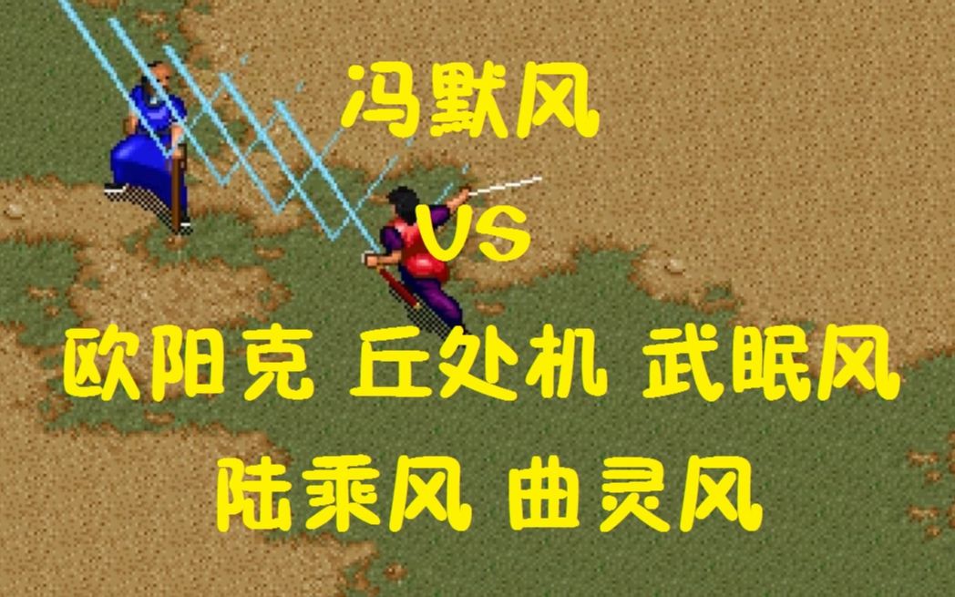 《金庸群侠传》自制 冯默风VS欧阳克丘处机武眠风陆乘风曲灵风单机游戏热门视频