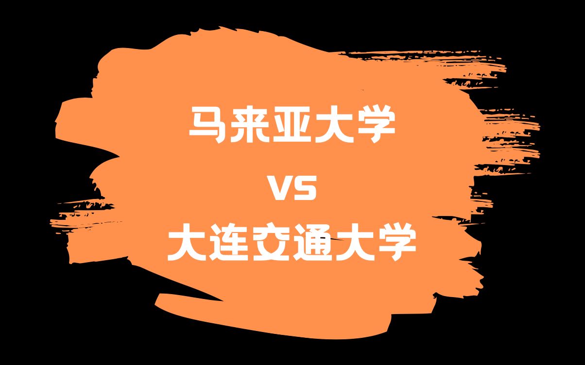 马来亚大学vs大连交通大学 这个时代留给年轻人的更多是馈赠,还是包袱 北美联赛3.0 复赛哔哩哔哩bilibili